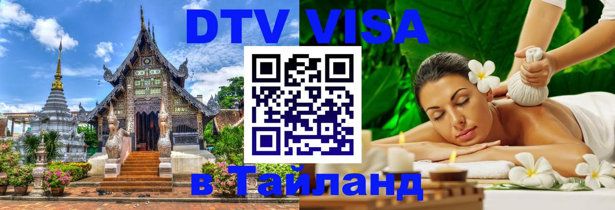 Стоимость и условия DTV визы — оформление в Таиланд под ключ - Аюттхая 
