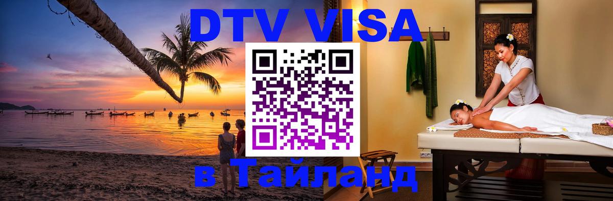 Электронная виза DTV в Тайланд 